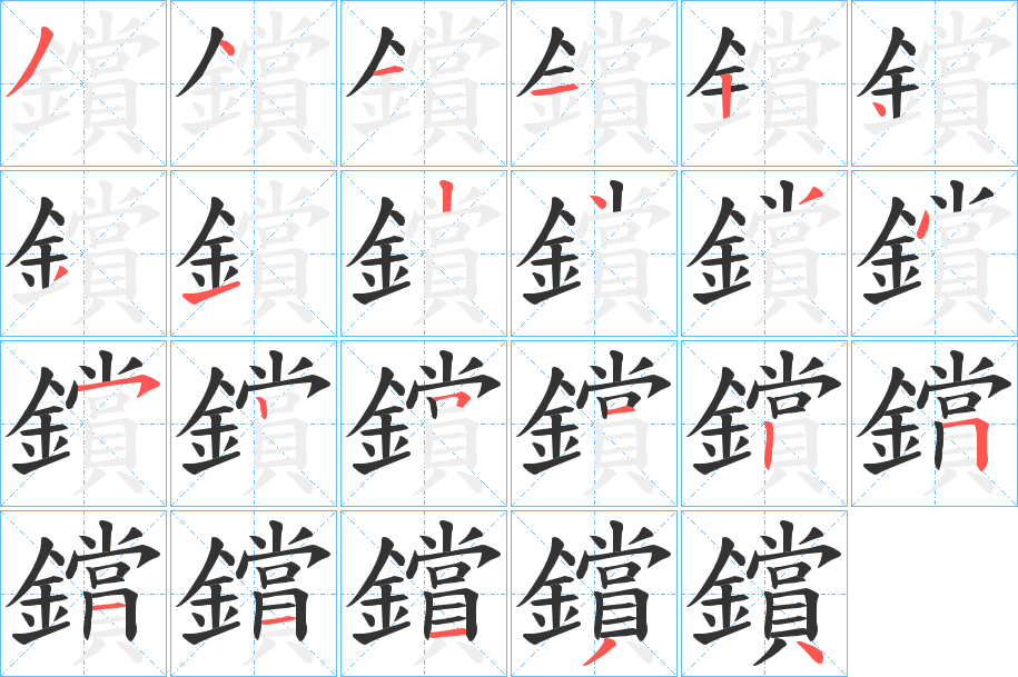 鑜的笔画顺序