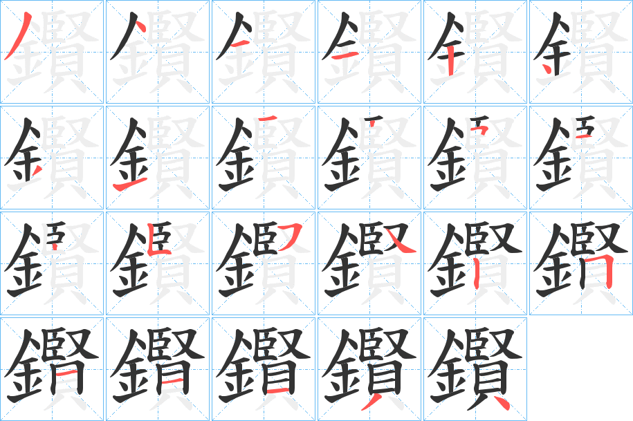 鑦的笔画顺序