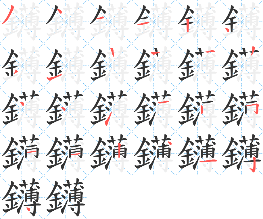 鑮的笔画顺序