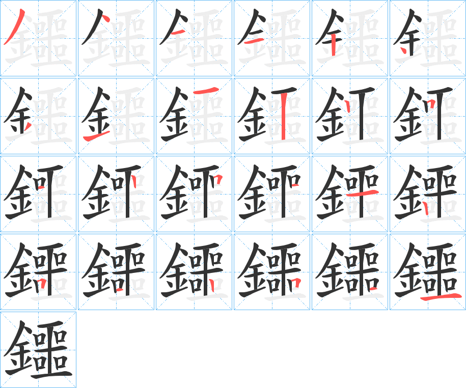 鑩的笔画顺序