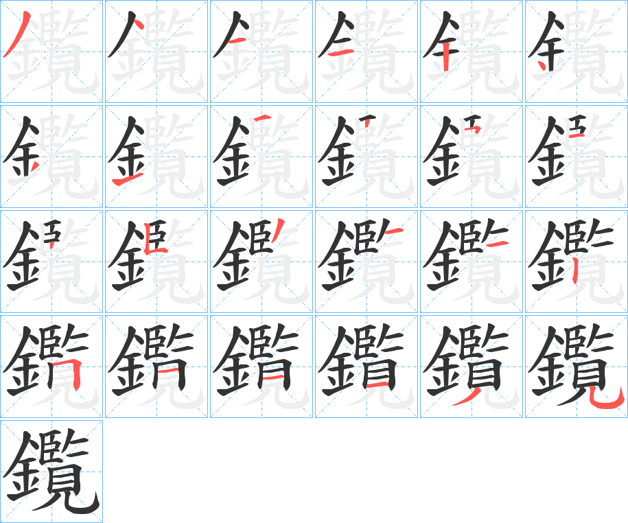 鑬的笔画顺序