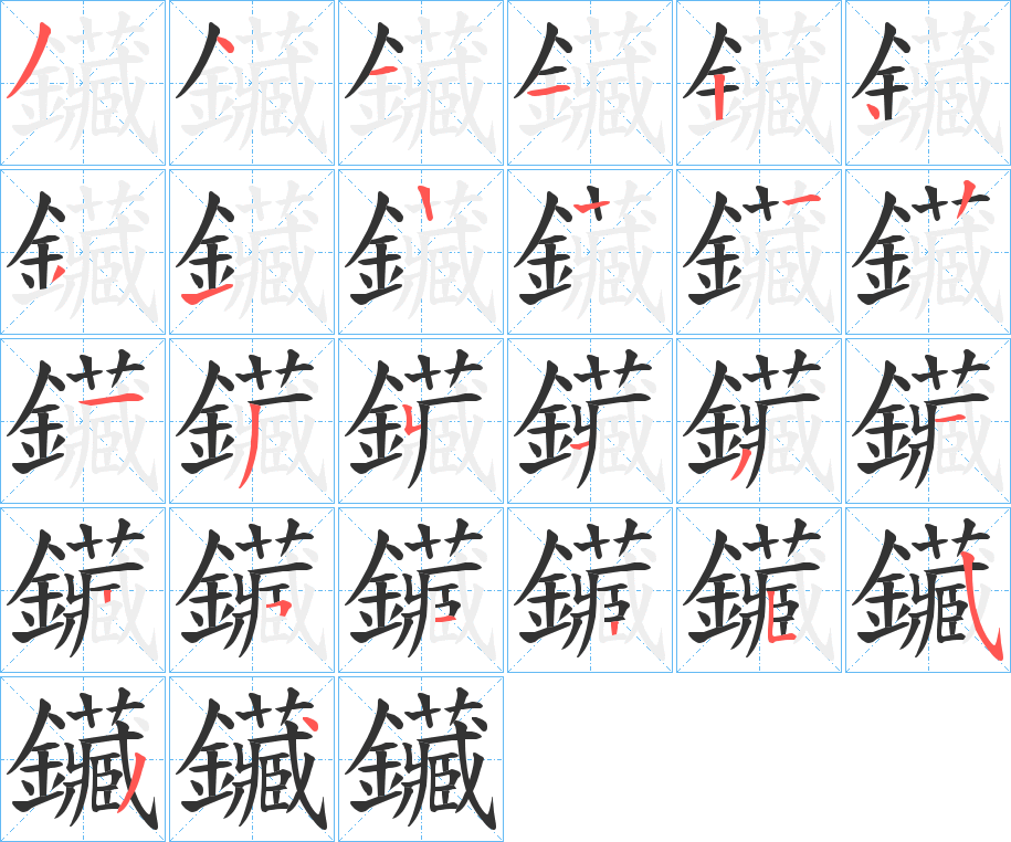 鑶的笔画顺序