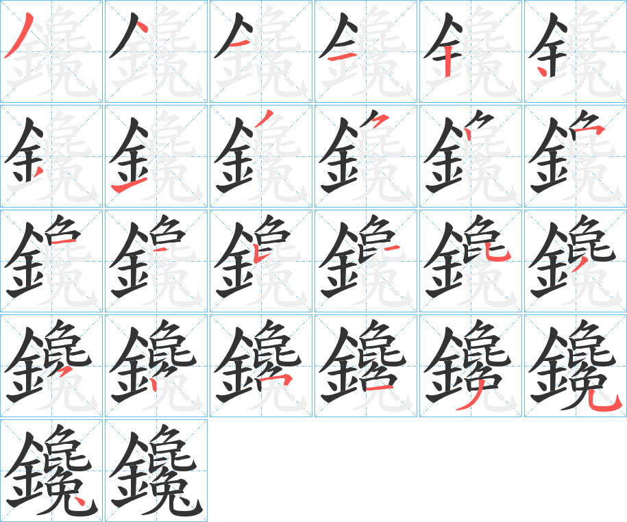 鑱的笔画顺序