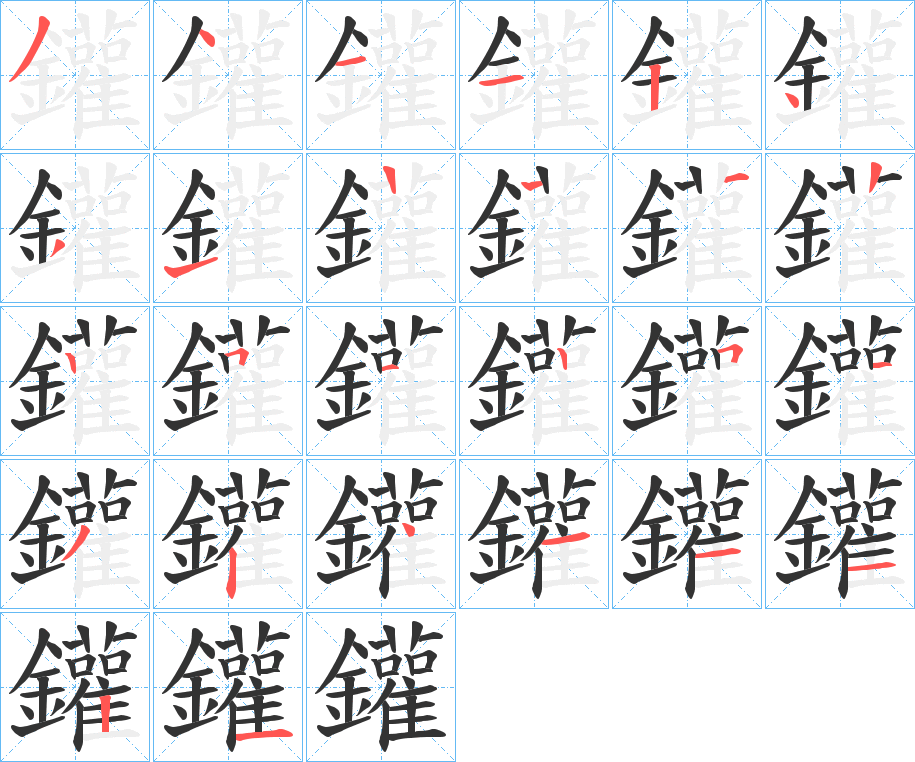 鑵的笔画顺序