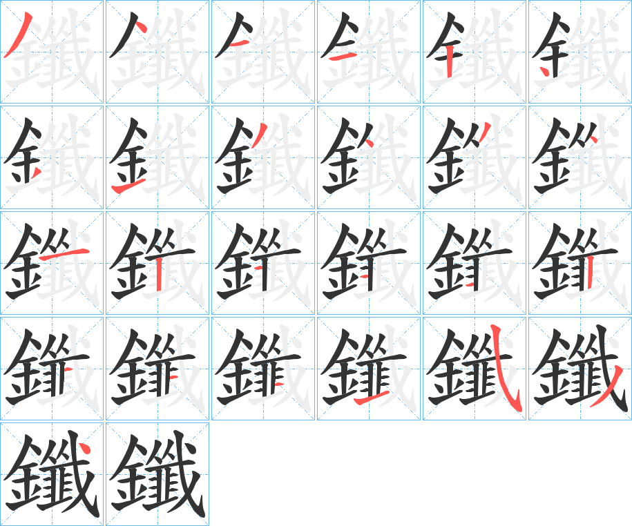 鑯的笔画顺序