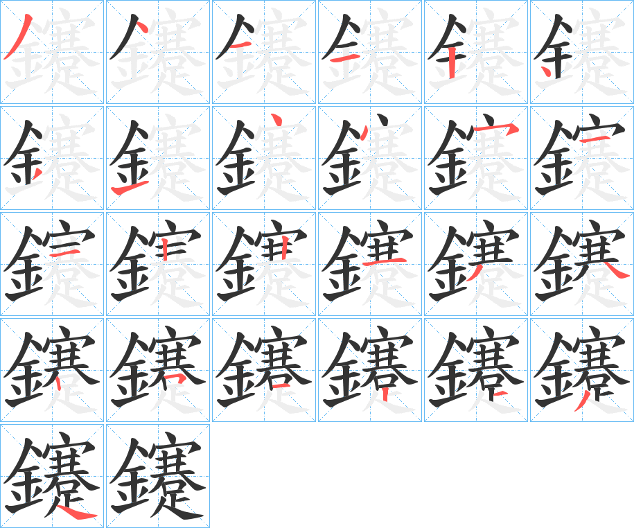鑳的笔画顺序