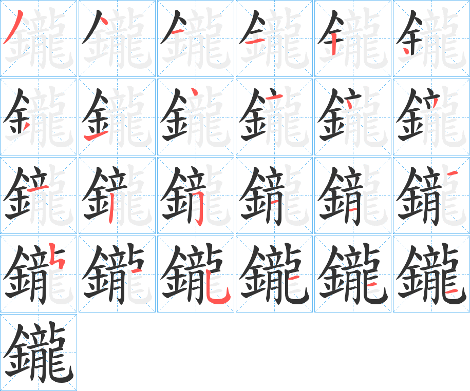 鑨的笔画顺序