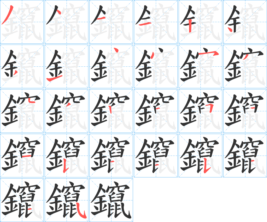 鑹的笔画顺序