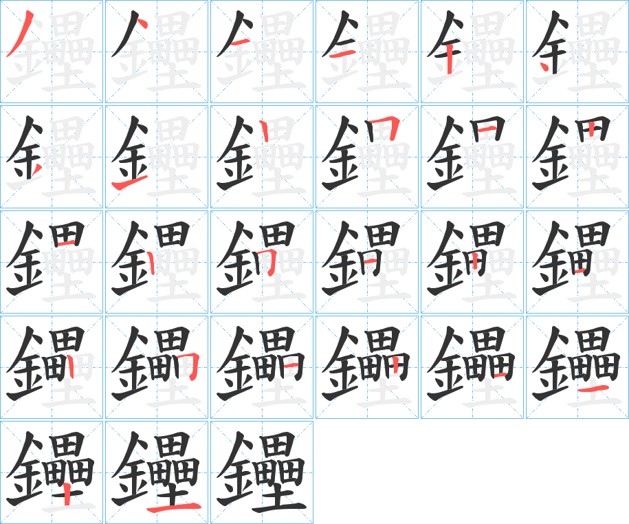 鑸的笔画顺序