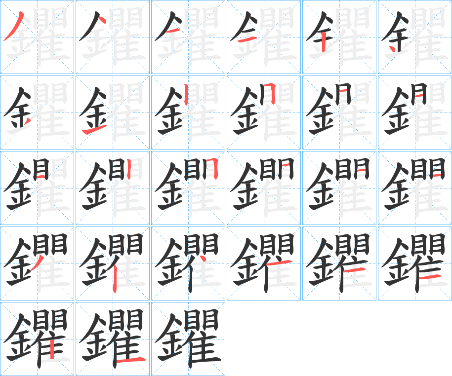 鑺的笔画顺序