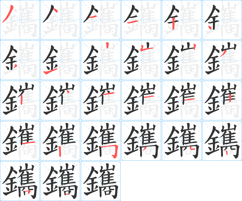 鑴的笔画顺序