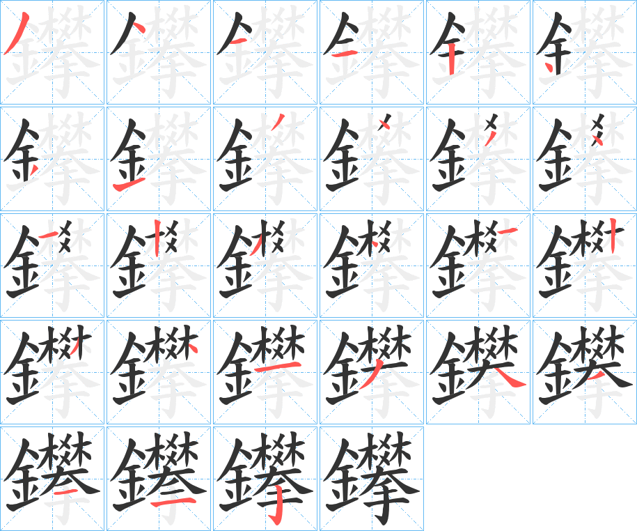 鑻的笔画顺序