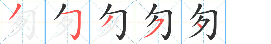匇的笔画顺序