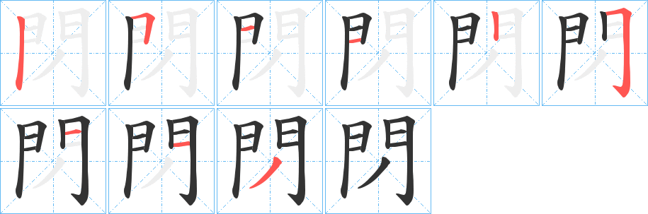 閁的笔画顺序