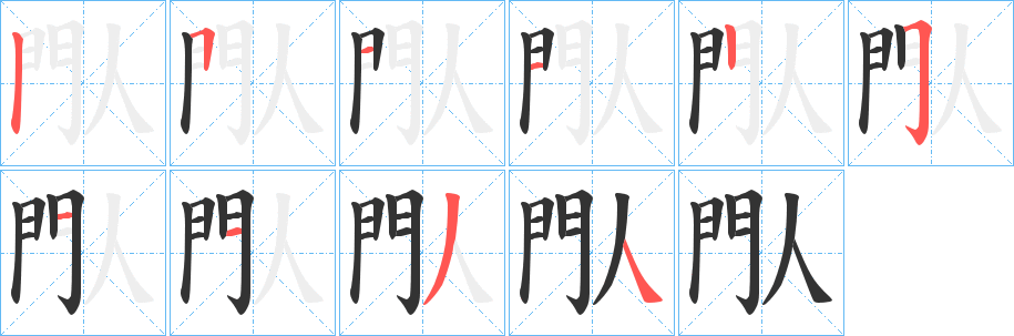 閄的笔画顺序