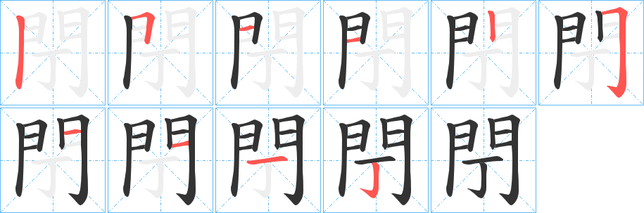 閅的笔画顺序