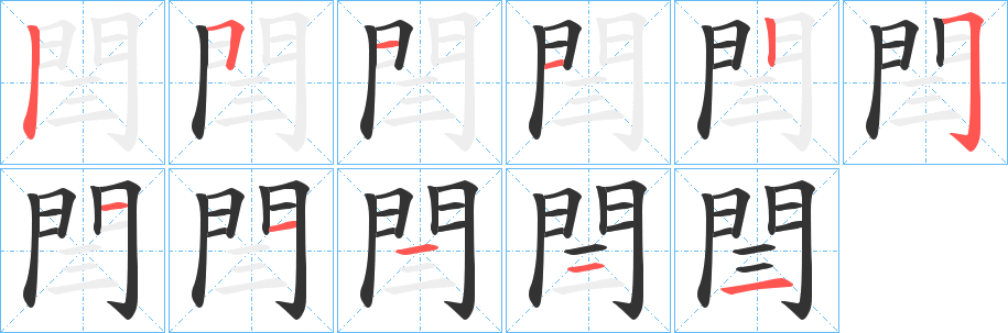 閆的笔画顺序