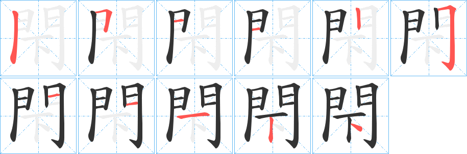 閇的笔画顺序