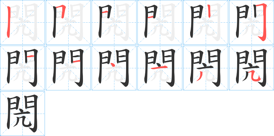 閌的笔画顺序