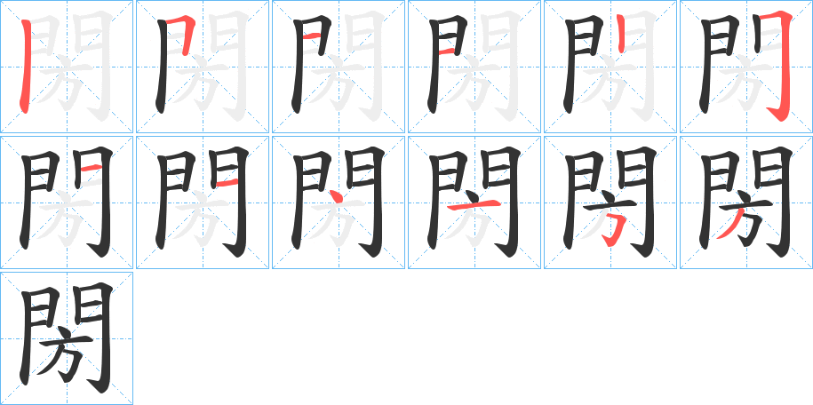 閍的笔画顺序