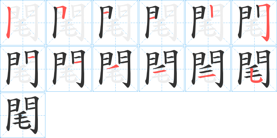 閐的笔画顺序