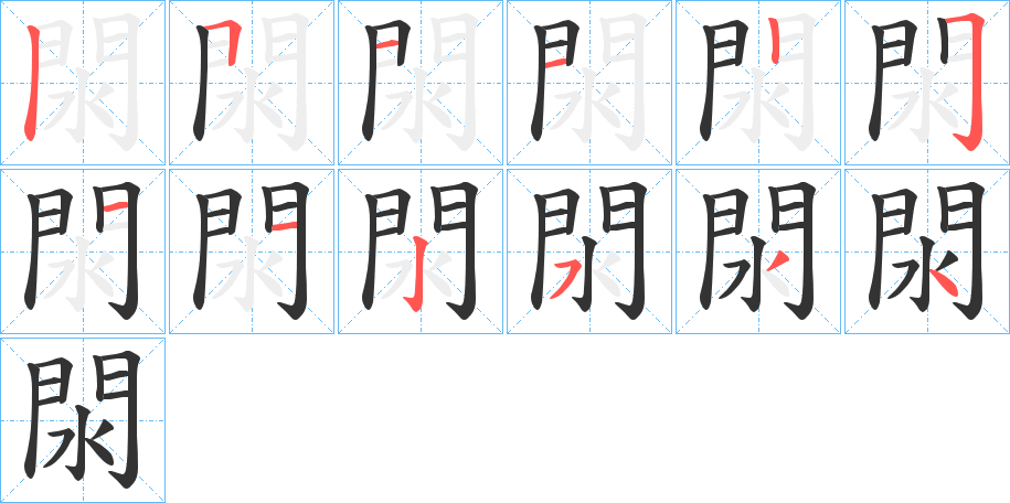 閖的笔画顺序