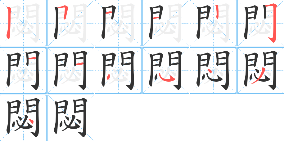 閟的笔画顺序