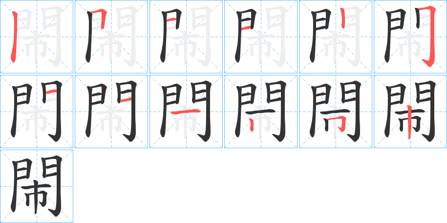 閙的笔画顺序