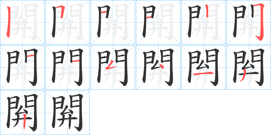 閞的笔画顺序