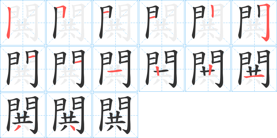 閧的笔画顺序