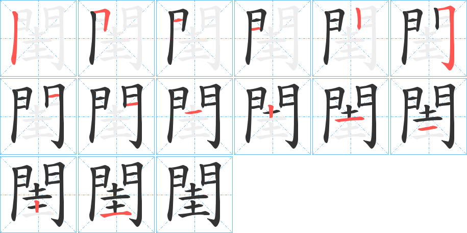 閨的笔画顺序