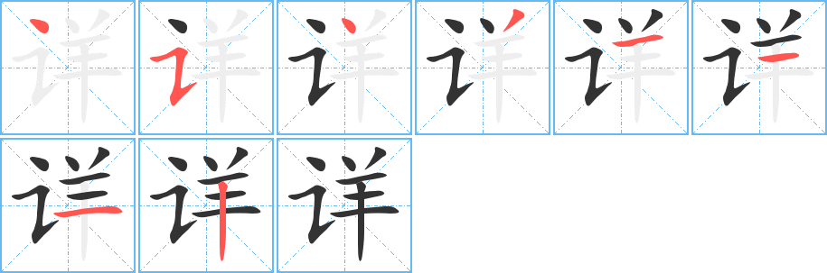 详的笔画顺序