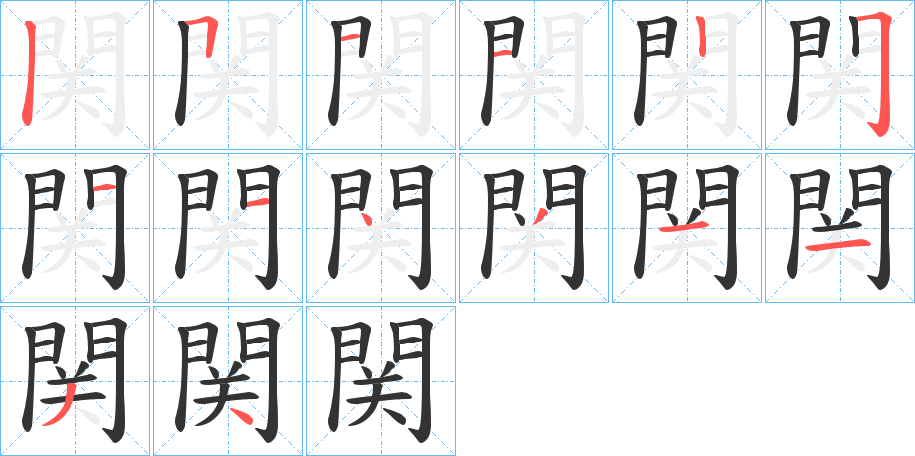 関的笔画顺序