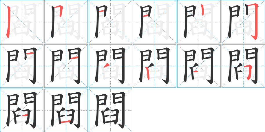 閰的笔画顺序
