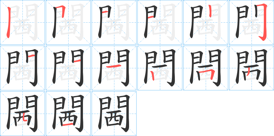 閪的笔画顺序