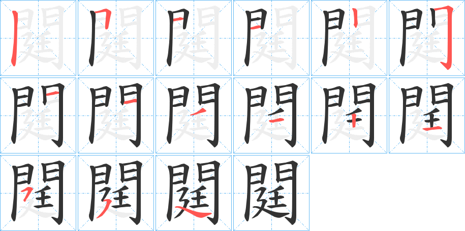 閮的笔画顺序