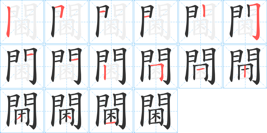 閫的笔画顺序