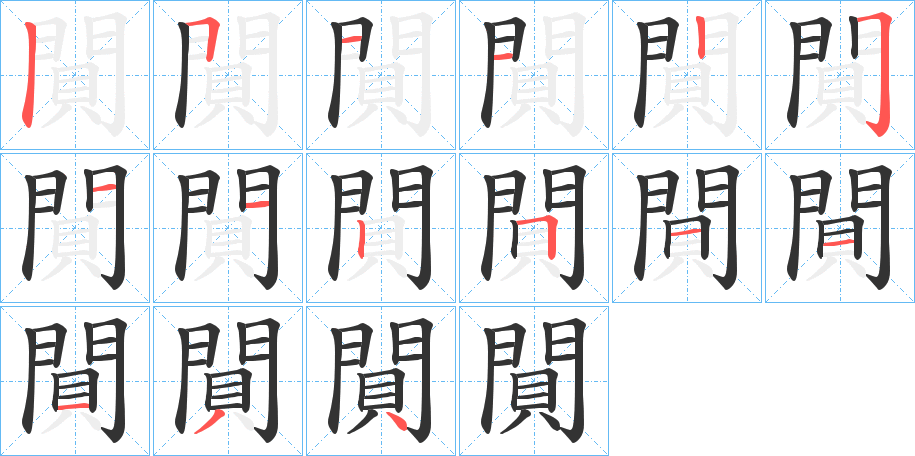 閴的笔画顺序