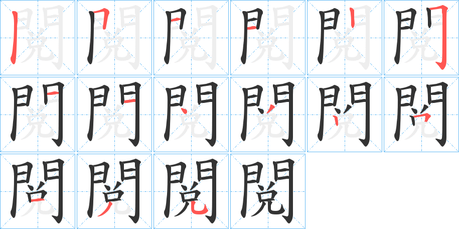 閲的笔画顺序