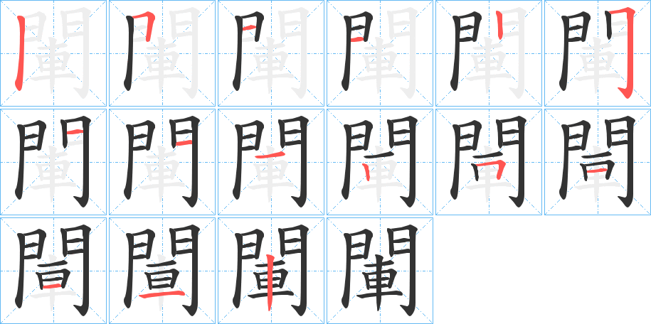 閳的笔画顺序