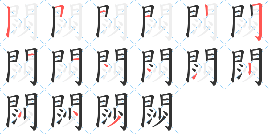 閯的笔画顺序