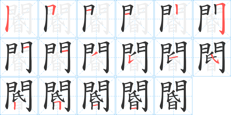 閽的笔画顺序