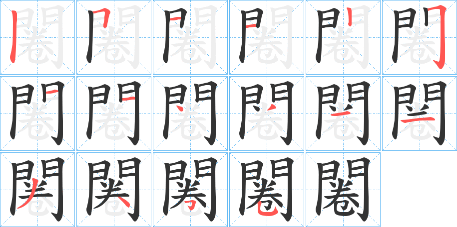 闂的笔画顺序