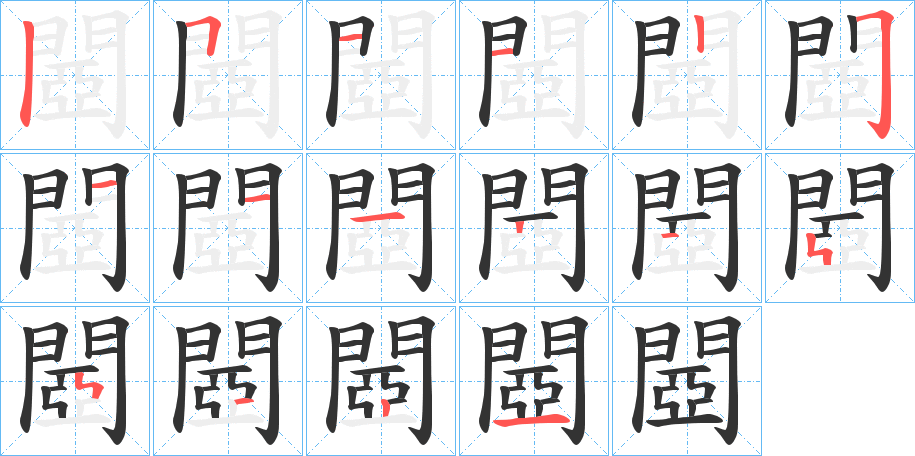 閸的笔画顺序