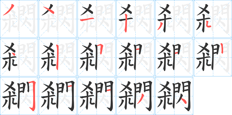 閷的笔画顺序