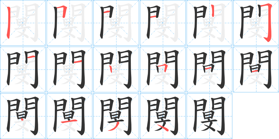 閺的笔画顺序