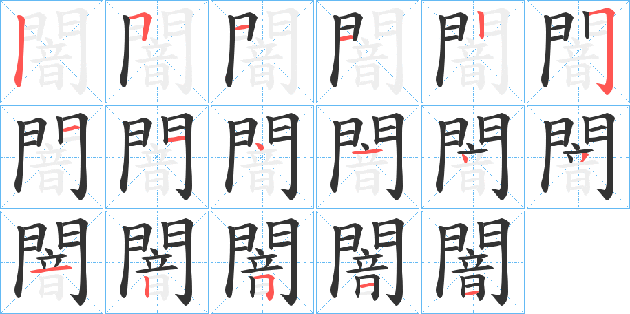 闇的笔画顺序