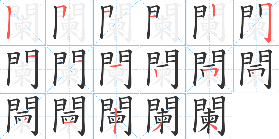 闌的笔画顺序
