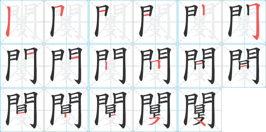 闅的笔画顺序