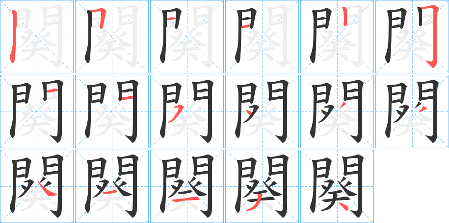 闋的笔画顺序